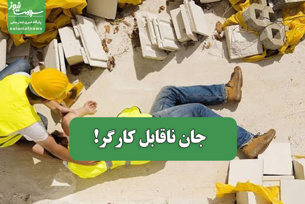 جان ناقابل کارگر! جان ناقابل کارگر!