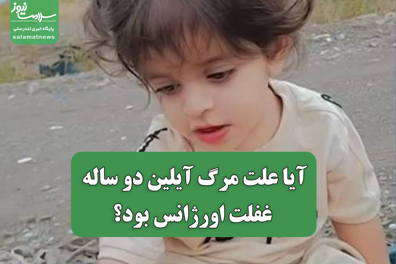 آیا علت مرگ آیلین دو ساله غفلت اورژانس بود؟ آیا علت مرگ آیلین دو ساله غفلت اورژانس بود؟