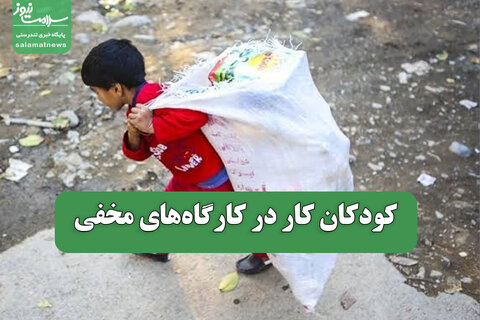 کودکان کار در کارگاه‌های مخفی