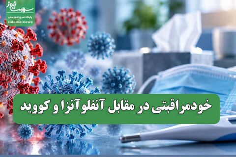 خودمراقبتی در مقابل آنفلوآنزا و کووید