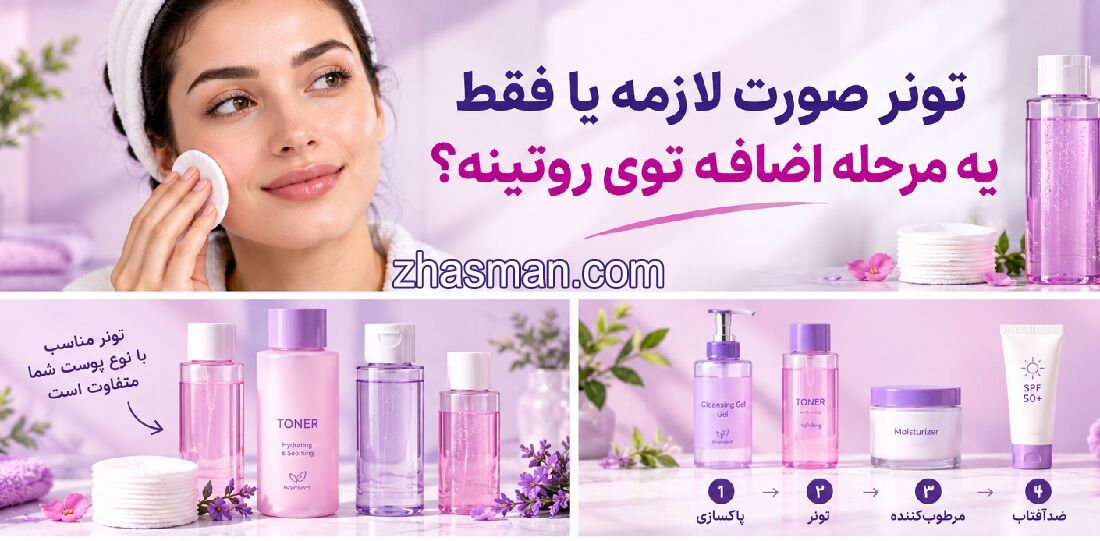 تونر صورت لازمه یا فقط یه مرحله اضافه توی روتینه؟