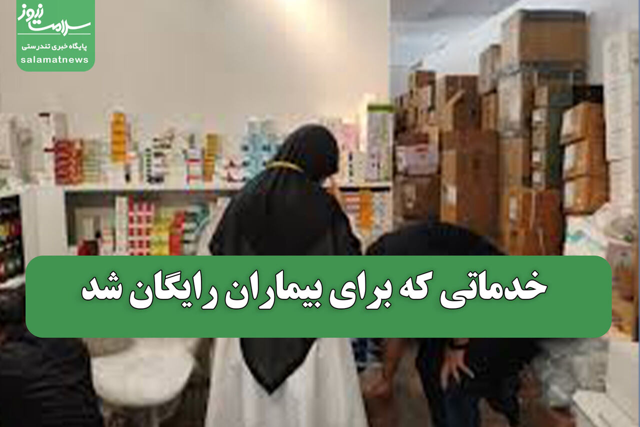 خدماتی که برای بیماران رایگان شد خدماتی که برای بیماران رایگان شد