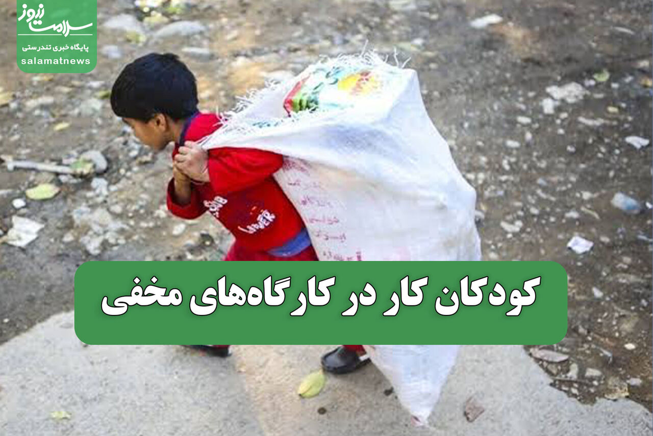 کودکان کار در کارگاه‌های مخفی