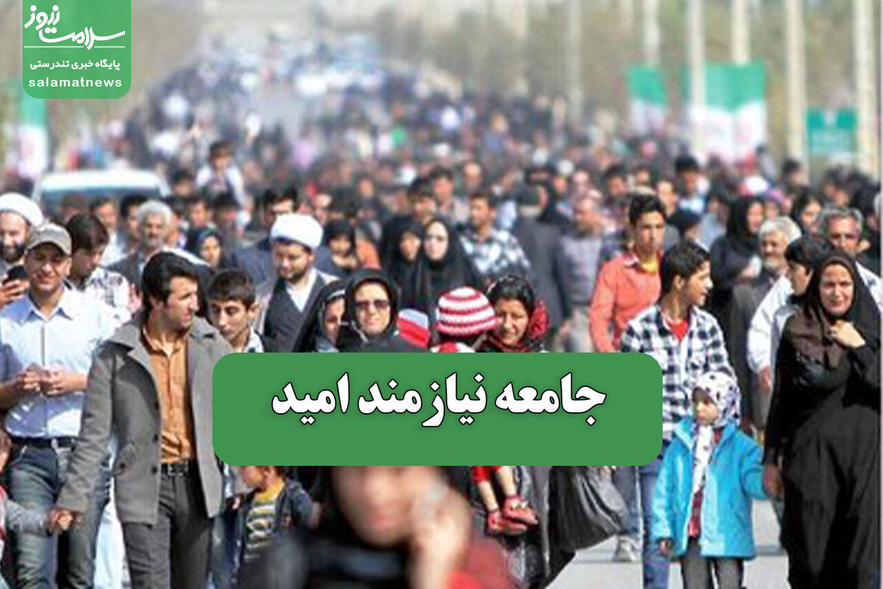 جامعه نیازمند امید 