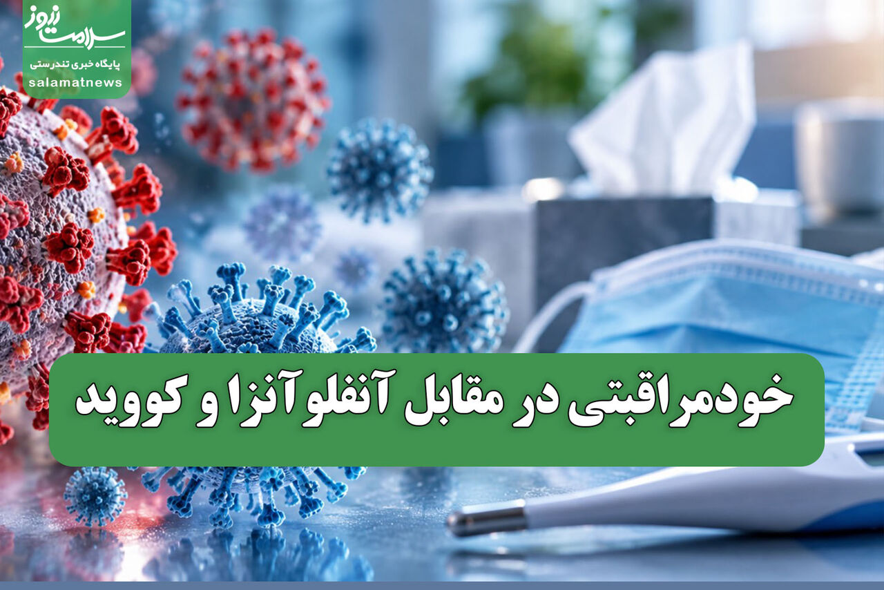 خودمراقبتی در مقابل آنفلوآنزا و کووید