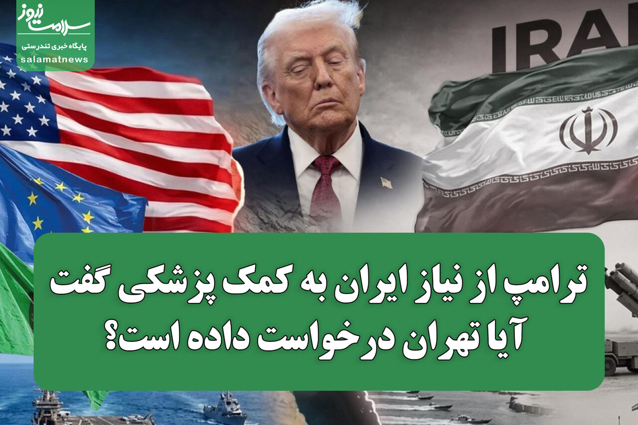 ترامپ از نیاز ایران به کمک پزشکی گفت؛ آیا تهران درخواست داده است؟ ترامپ از نیاز ایران به کمک پزشکی گفت؛ آیا تهران درخواست داده است؟