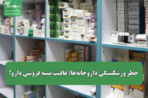 خطر ورشکستگی داروخانه‌ها؛ عاقبت نسیه فروشی دارو!
