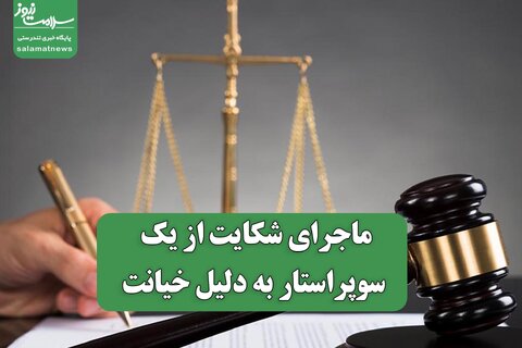 ماجرای شکایت از یک سوپراستار به دلیل خیانت