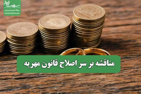 مناقشه بر سر اصلاح قانون مهریه