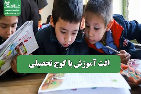 افت آموزش با کوچ تحصیلی