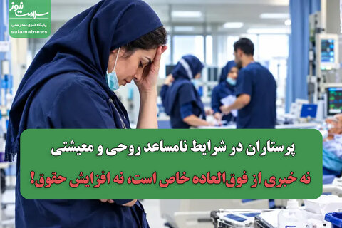 پرستاران در شرایط نامساعد روحی و معیشتی/  نه خبری از فوق‌العاده خاص است، نه افزایش حقوق!