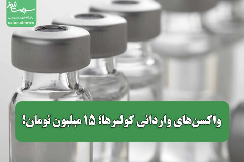 واکسن‌های وارداتی کولبرها؛ 15 میلیون تومان!