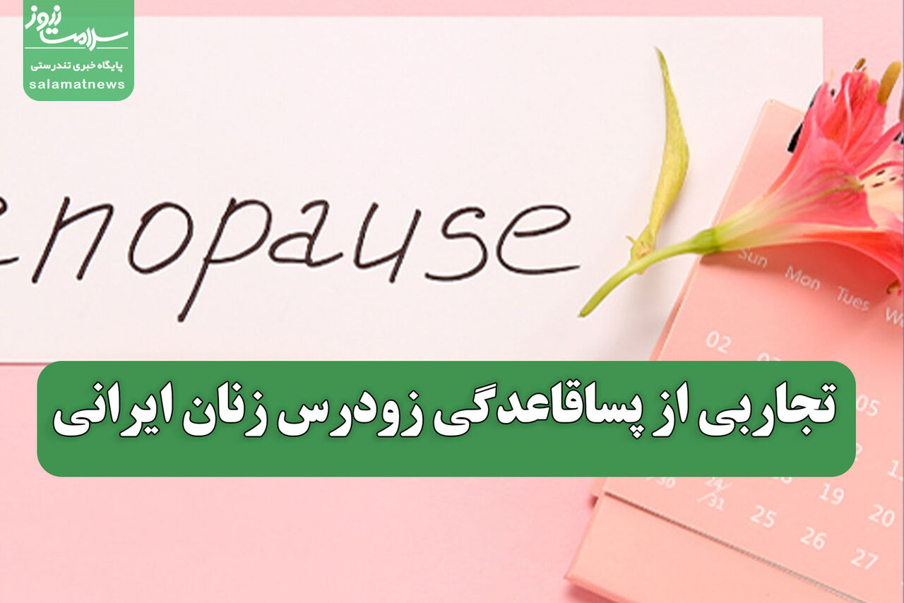تجاربی از پساقاعدگی زودرس زنان ایرانی