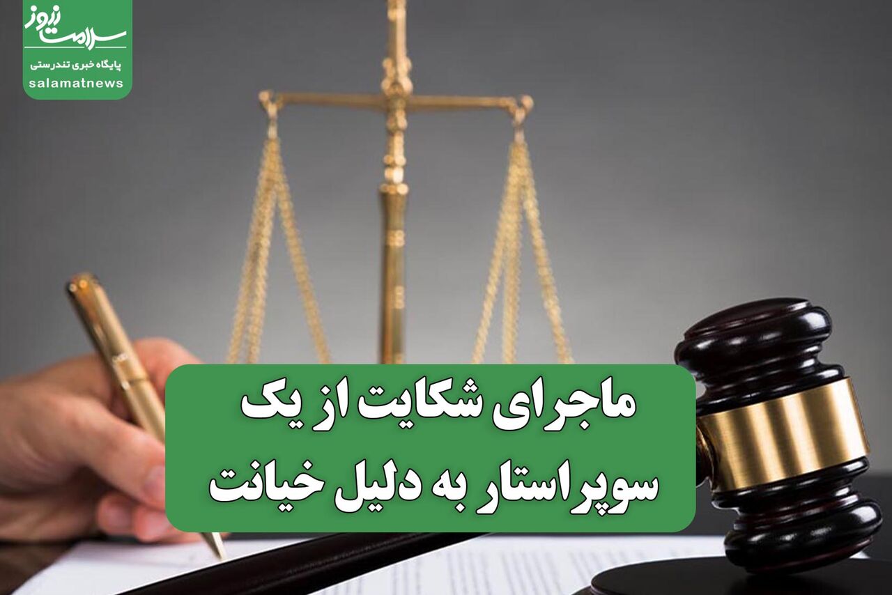 ماجرای شکایت از یک سوپراستار به دلیل خیانت