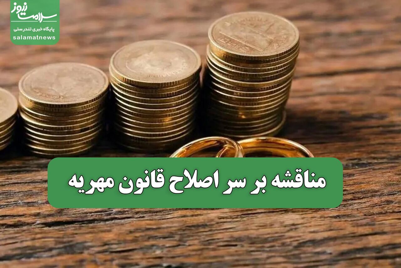 مناقشه بر سر اصلاح قانون مهریه