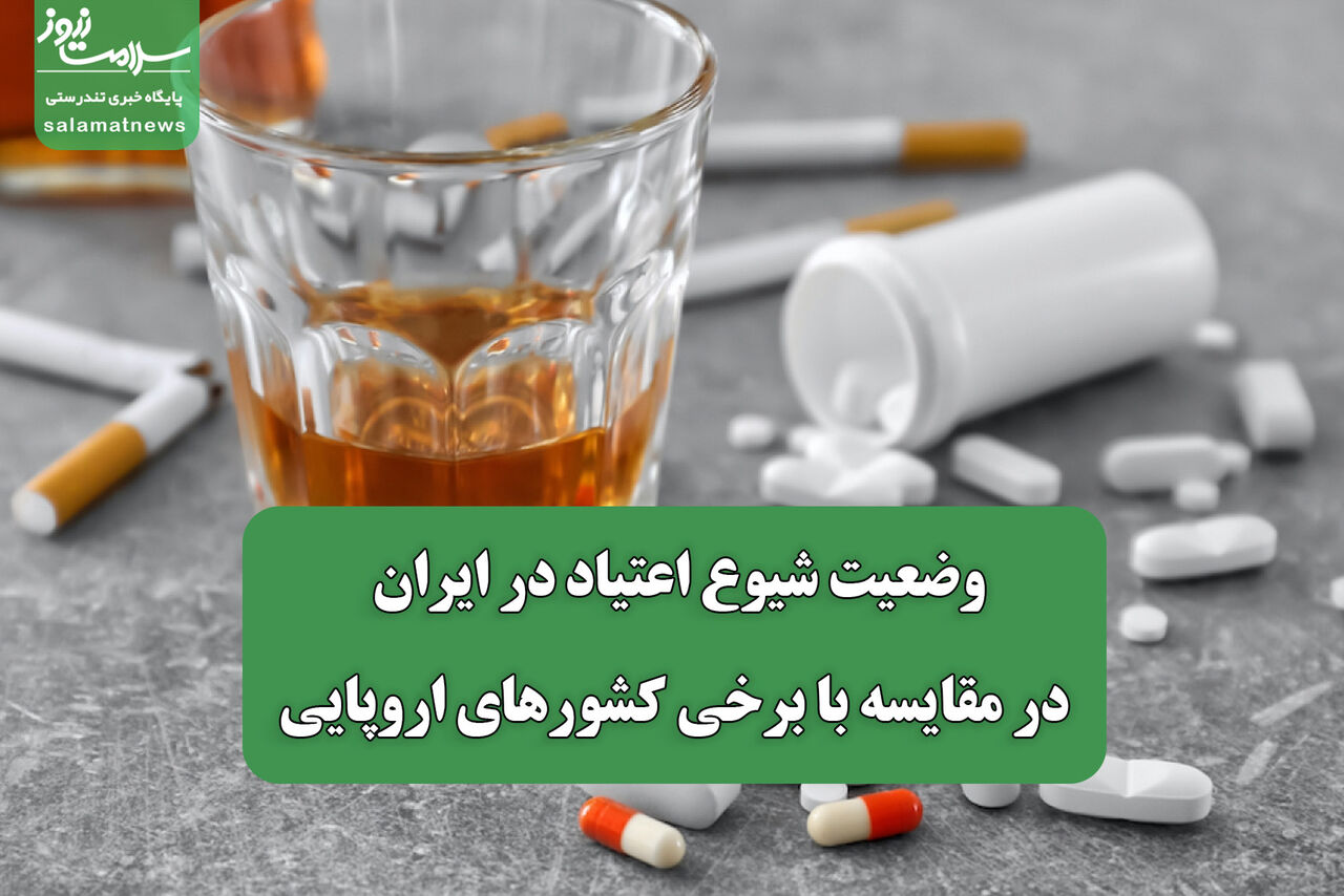 وضعیت شیوع اعتیاد در ایران در مقایسه با برخی کشورهای اروپایی
