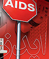 نگرانی رئیس انجمن ایدز ایران از ورود به موج سوم ابتلا به ایدز