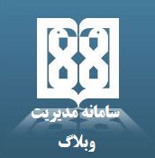 راه اندازی سامانه مدیریت وبلاگ دانشگاه علوم پزشکی تهران