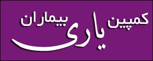 کمپین درخواست از دکتر حسن روحانی برای یاری بیماران
