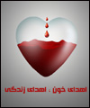 ماه رمضان و لزوم اهدای خون