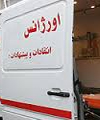 حمایت مجلس برای حل مشکلات اورژانس/ ضعف امدادرسانی توسط اورژانس در مراکز درمانی