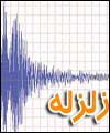 آخرین آمار فوت شدگان زلزله  257 نفر