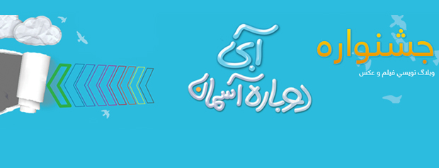 نخستین جشنواره وبلاگ نویسی هوای پاک برگزار میشود