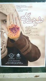 بیکاری، فقر و اعتیاد دلایل اصلی طردشدگی در ایران