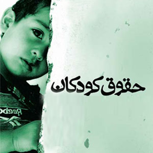 وضعیت ایران در حقوق کودک/حقوقی که از کودکان تضییع می‌شود