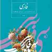 استفاده از واژ های مصوب فرهنگستان زبان و ادب فارسی در کتاب های پایه دهم