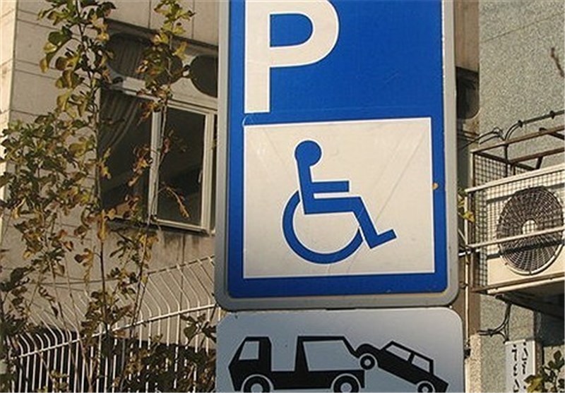 جریمه 50 هزار تومانی برای پارک در محل ویژه معلولان