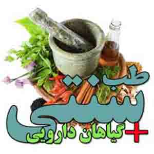 تاکید وزارت بهداشت بر فراگیر شدن طب سنتی