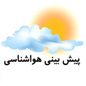 هوا تا دوشنبه گرم می شود/ شهرکرد و کرمان سرد ترین مراکز استان کشور