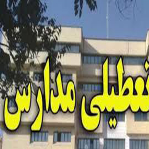 احتمال تعطیلی مدارس تهران در روز سه شنبه