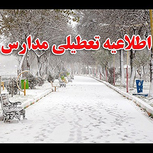 بارش برف برخی مدارس استان اردبیل را تعطیل کرد