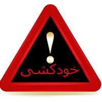 خودكشی جوان در سقوط از ساختمان ٥ طبقه