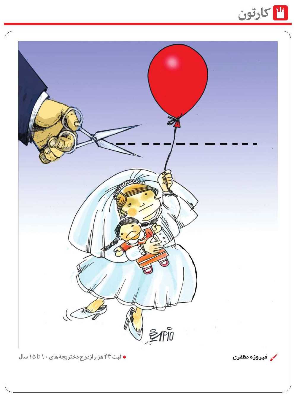 کاریکاتور/ازدواج ۴۳ هزار دختربچه در ایران