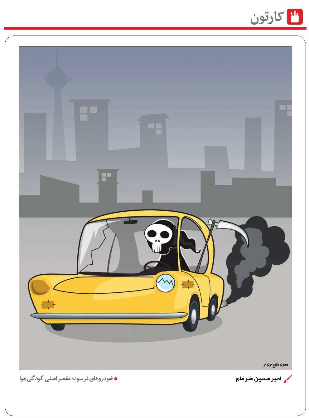 کاریکاتور/خودروهای فرسوده مقصر اصلی آلودگی هوا