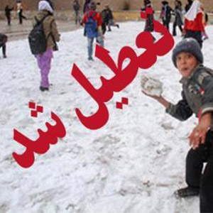 تعطیلی مدارس در 4 استان به علت بارش برف و سرما