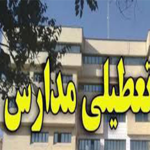 مدارس تهران تا آخر هفته تعطیلی ندارد