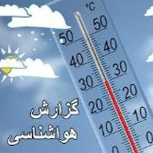 دمای تهران 5 درجه کاهش می یابد