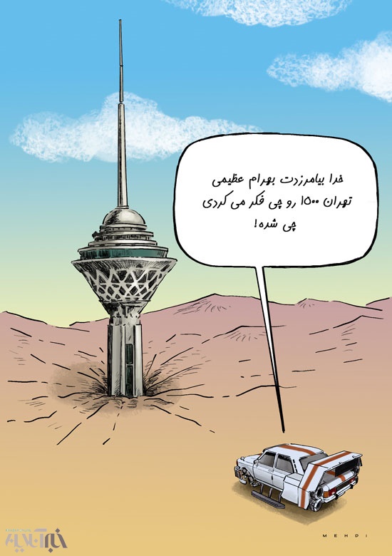 کاریکاتور/ زلزله خاموش در تهران!
