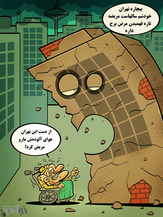 کاریکاتور/جدیدترین بیماری تهران!