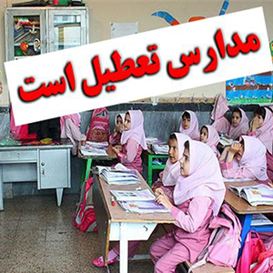 مدارس نوبت بعداز ظهر هم در ۴شهرستان‌ تهران تعطیل شد