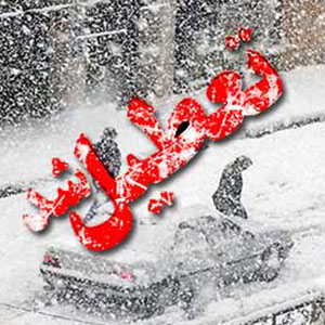 مدارس شهرهای 9 استان امروز تعطیل است