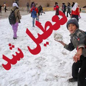 بارش برف مدارس 7 استان را تعطیل کرد+ اسامی