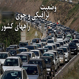 اعلام آخرین وضعیت جوی و ترافیکی راه‌های کشور