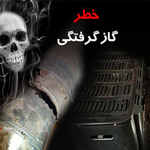 فوت ۱۴۳ تهرانی به دلیل مسمومیت با گاز مونوکسیدکربن