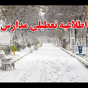 برف و یخبندان همچنان موجب تعطیلی برخی مدارس شده است برف و یخبندان همچنان موجب تعطیلی برخی مدارس شده است