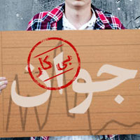 مرکز آمار: «بیکاری» عامل اصلی ازدواج نکردن جوانان ایرانی مرکز آمار: «بیکاری» عامل اصلی ازدواج نکردن جوانان ایرانی
